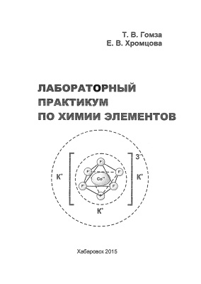 Гомза Т.В., Хромцова Е.В. Лабораторный практикум по химии элементов
