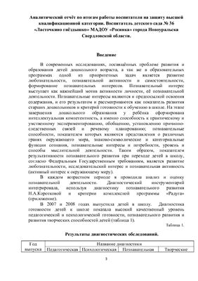 Крутикова Т.В. Аналитический отчёт по итогам работы воспитателя для защиты на высшую квалификационную категорию