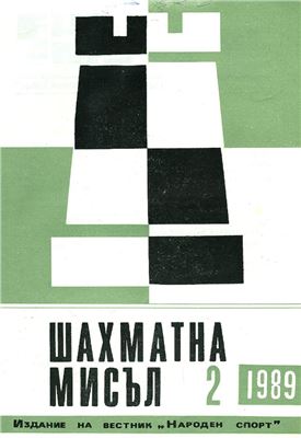 Шахматна мисъл 1989 №02
