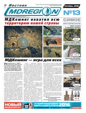 Вестник МДРегион 2016 №13 Октябрь