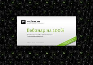 Перегудов М., Емашева Ю. Вебинар на 100%: для начинающих и опытных вебинаристов