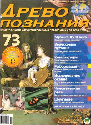 Древо познания 2004 №73