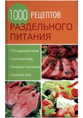 Румянцева И. (ред.). 1000 рецептов раздельного питания