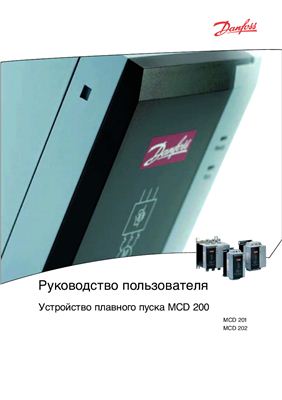 Danfoss. Устройство плавного пуска MCD 200. Руководство пользователя