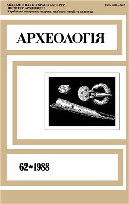 Археологія 1988 №62