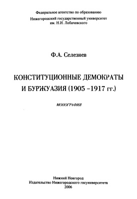Селезнев Ф.А. Конституционные демократы и буржуазия (1905-1917 гг.)