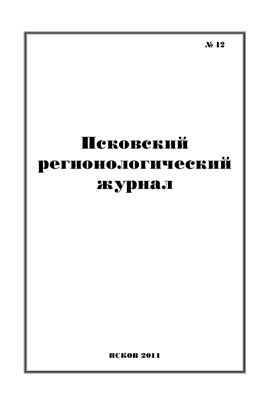 Псковский регионологический журнал 2011 №12