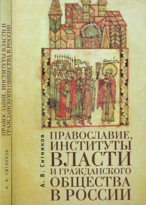 Ситников А.В. Православие, институты власти и гражданского общества в России