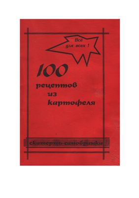 Онищук Л.А. (ред.-сост.) 100 рецептов из картофеля