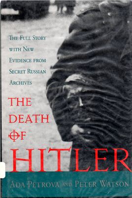 Petrova Ada, Watson Peter. The Death of Hitler: The Full Story With New Evidence from Secret Russian Archives