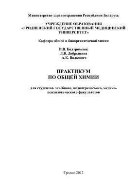 Болтромеюк В.В., Добрынина Л.В., Волкович А.К. Практикум по общей химии