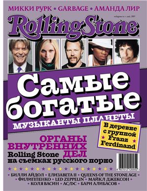 Rolling Stone 2005 №05 (11)