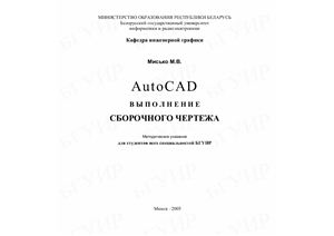 Мисько М.В. AutoCAD Выполнение сборочного чертежа Методические указания