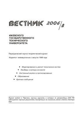 Вестник Ижевского государственного технического университета 2006 №03 (30)