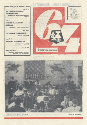 64 - Шахматное обозрение 1972 №21