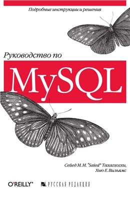 Тахагхогхи С., Вильямс Хью Е. Руководство по MySQL