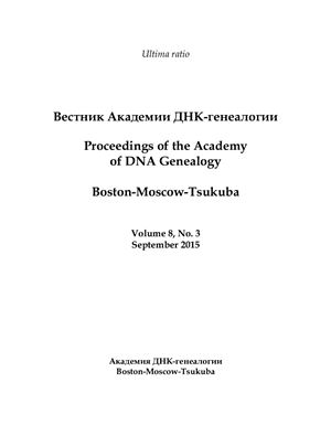 Вестник Академии ДНК-генеалогии 2015 Том 8 №03 сентябрь