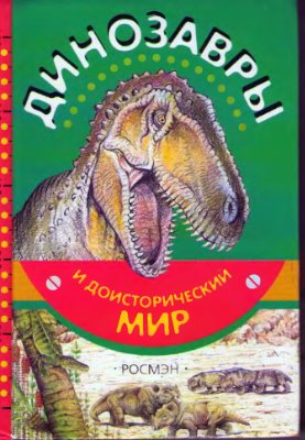 Курочкин Е.Н. Динозавры и доисторический мир