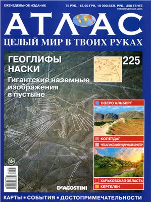 Атлас. Целый мир в твоих руках 2014 №225