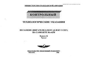 Технологические указания по замене двигателя Д-30 КУ (Д-30 КУ 2 СЕР.) на самолете Ил-62М. Выпуск 24. Часть 1