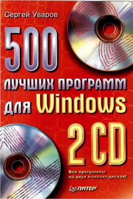 Уваров Сергей. 500 лучших программ для Windows