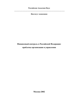 Андрюшин С.А. Финансовый контроль в Российской Федерации: проблемы организации и управления