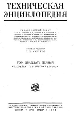 Большая техническая энциклопедия. Том 21