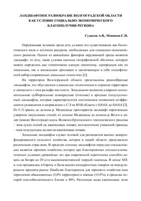 Судаков А.В., Моников С.Н. Ландшафтное разнообразие Волгоградской области как условие биологического многообразия