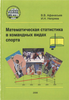 Афанасьев В.В., Непряев И.Н. Математическая статистика в командных видах спорта