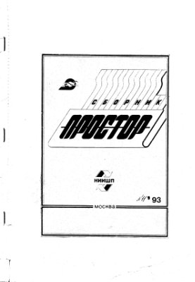 Простор. Научно-информационный сборник 1993 №11