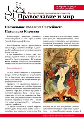 Православие и мир 2014 №16 (226)