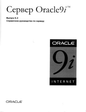 Morales Tony, Lorentz Diana. Oracle9i - Справочное руководство по серверу