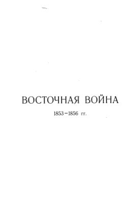 Зайончковский А.М. Восточная война 1853-1856 гг. Том I