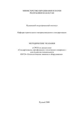 Константинова Е.Н. Стандартизация, сертификация и технические измерения