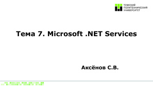 Microsoft .NET Services