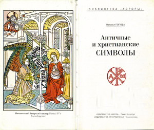 Попова Н.Н. Античные и христианские символы