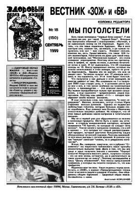 Вестник ЗОЖ 1999 №18