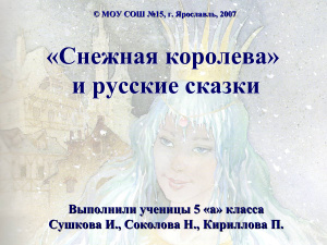 Снежная королева и русские сказки