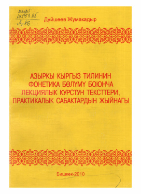 Дуйшеев Ж. Азыркы кыргыз тилинин фонетика бөлүмү боюнча лекциялык курстун текстери