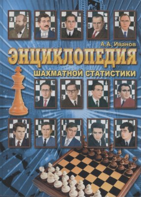 Иванов А.А. Энциклопедия шахматной статистики