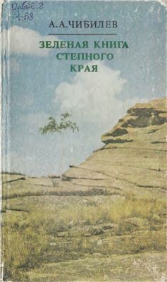 Чибилёв А.А. Зеленая книга степного края