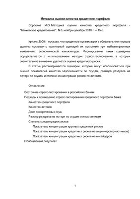 Сорокина И.О. Методика оценки качества кредитного портфеля