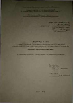 Государственная поддержка социально ориентированных некоммерческих организаций (СОНКО) на примере Томской области