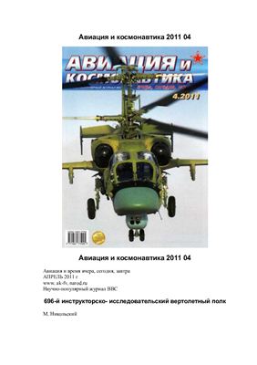 Авиация и космонавтика 2011 №04