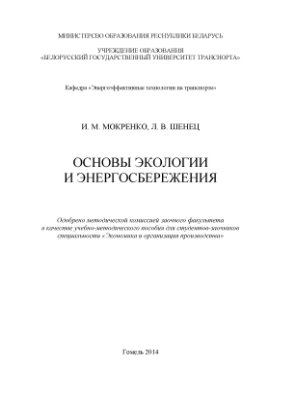 Мокренко И.М., Шенец Л.В. Основы экологии и энергосбережения