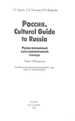 Бурак А.Л., Тюленев С.В., Вихрова Е.Н. Россия. Cultural Guide to Russia. Русско-английский культурологический словарь