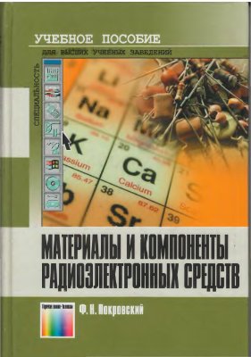 Покровский Ф.Н. Материалы и компоненты радиоэлектронных средств