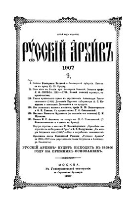 Русский архив 1907 №09-12