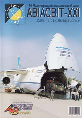 Авиация и время 2004 №73. Специальный выпуск. Ан-148 - выбор авиакомпаний
