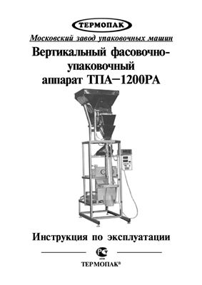 Вертикальные фасовочно-упаковочные аппараты ТПА-1200, ТПА-1200М (с одним дозатором), ТПА-1200РА